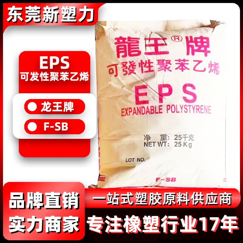 EPS Longwang Brand F-SB Flame Retardant Expandable Polystyrene EPS Plastic Granules Building Boards EPS Raw Materials