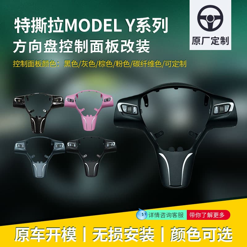 Applicable cars Tesla 2021-2024 Model Y steering wheel control panel modification button car upgrade