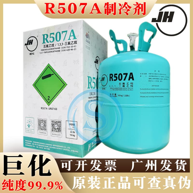Juhua Refrigerant R507A Refrigerant Gas Air Conditioning Fluid Automotive Ice Freezing Equipment Fluorine 10kg Net Weight