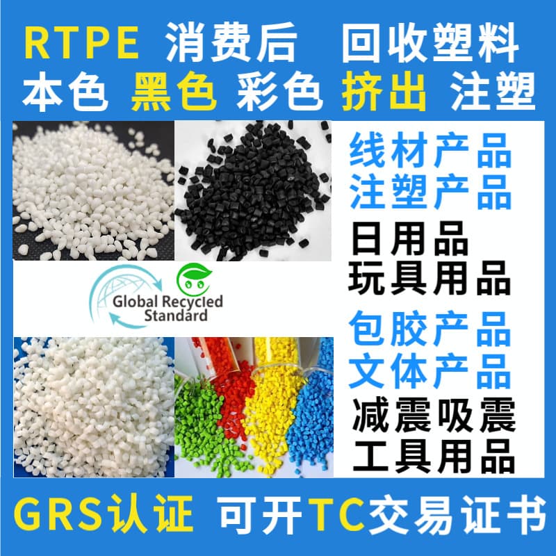 GRS certified RTPE recycled plastic pellets, PCR post-consumer, for injection molding, extrusion, and overmolding TPE material