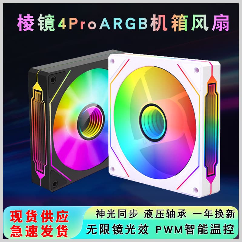 Prism 4 Pro Computer ARGB Case Fan 12cm White Silent Light Sync Temperature Control Desktop Cooling Fan
