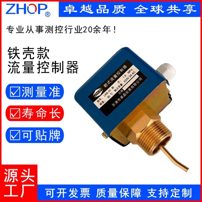 ZHOP/Zhuo brand LKB-01 target flow controller, water flow switch, target flow meter induction