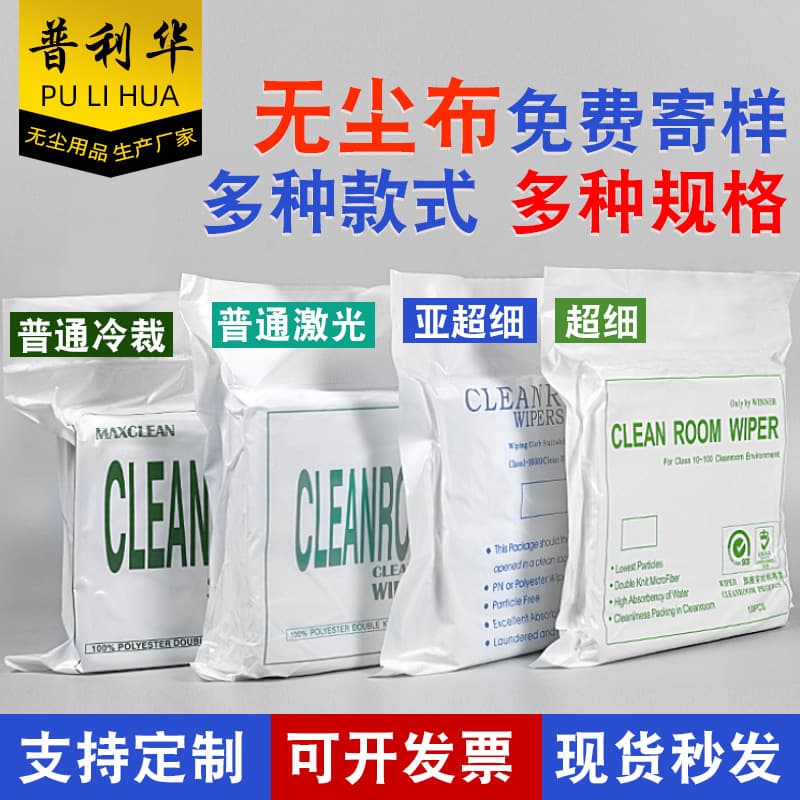 Dust-free cloth in 9x9, 6x6, 4x4 inches, mobile phone screen cleaning cloth, ultra-fine dust removal cloth, industrial dust-free cloth