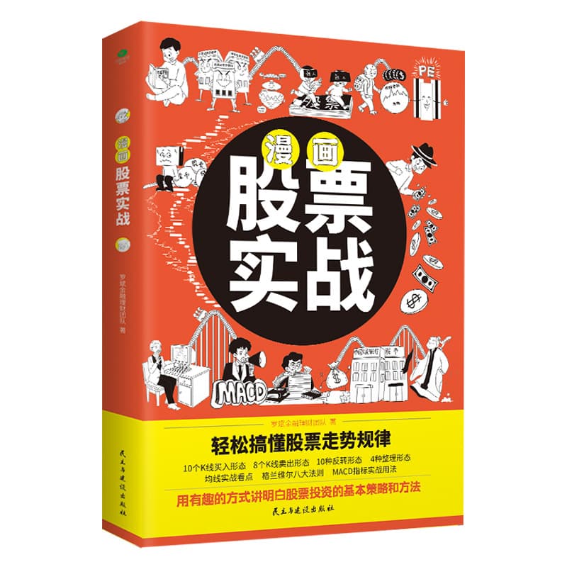 Comic Stock Trading: A Comic-Style Financial Popular Science Book Tailored for Stock Beginners for Quick Hands-On Practice