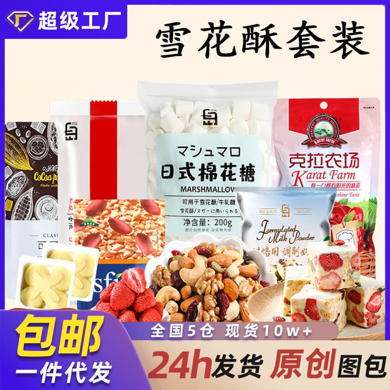 Snowflake Pastry Raw Materials Marshmallow Baking Ingredients Full Set DIY Kit Handmade Nougat Milk Jujube Dessert