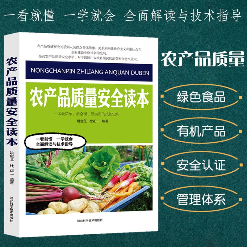Agricultural Product Quality and Safety Reader: Complete Guide to Agricultural Planting Techniques, Current Status and System of Agricultural Product Quality and Safety
