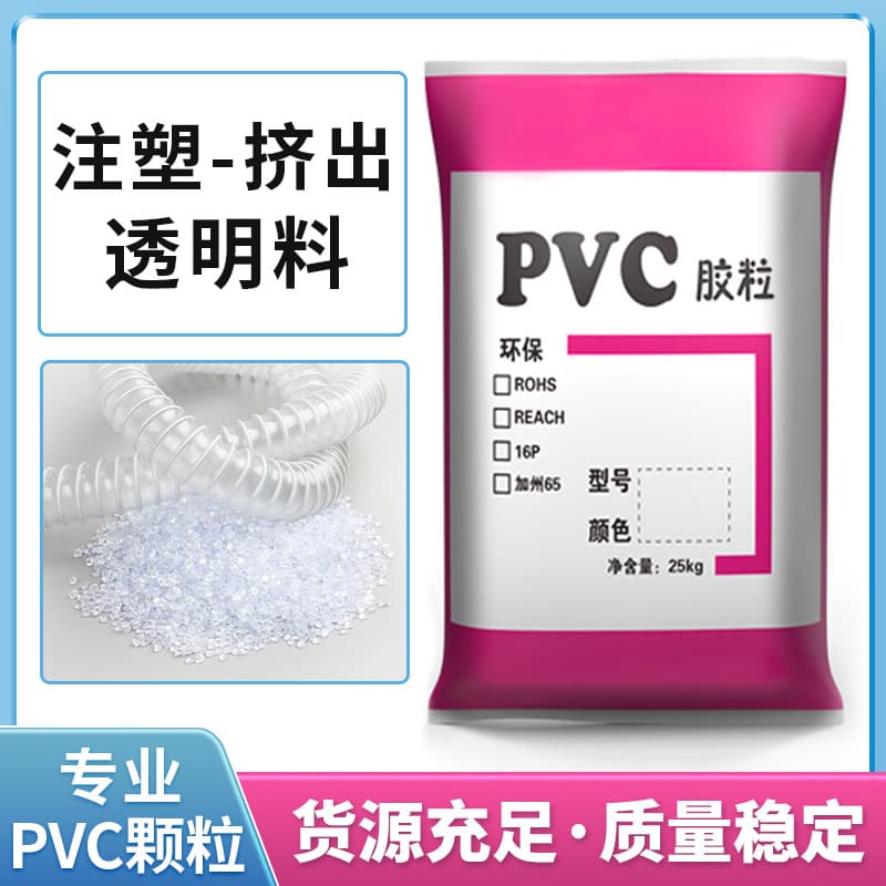New transparent PVC granule injection molding material, extruded granules, high-flow, heat-resistant transparent PVC raw material.
