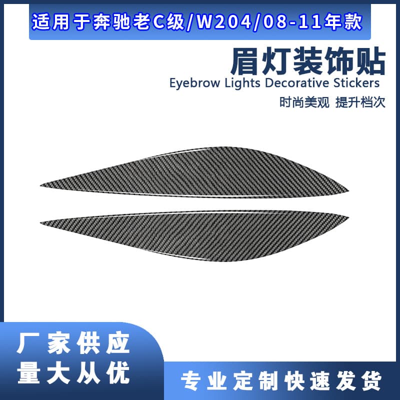 Carbon fiber interior modification front headlight eyebrow decoration sticker for Mercedes-Benz 07-14 C-Class E-Class W212