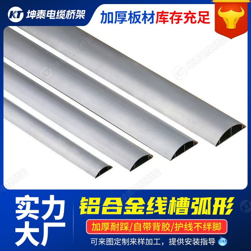 Thickened aluminum alloy grounding trough, surface-mounted curved ground cable routing, metal semi-circular anti-stepping self-adhesive cable trough