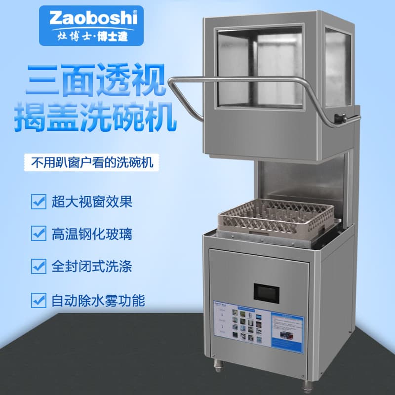 No-Installation Lift-up Cover Dishwasher, Three-Side Transparent Model for Canteens, Washes Plates, Bowls, and Utensils, Commercial Bilingual Dishwasher