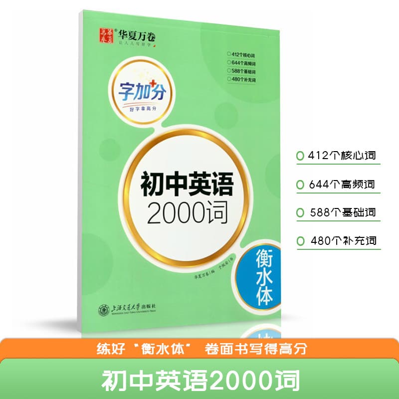Junior High School English 2000 Words in Hengshui Style Student Hard Pen Calligraphy Copybook: Core/High-Frequency/Basic/Supplementary Vocabulary