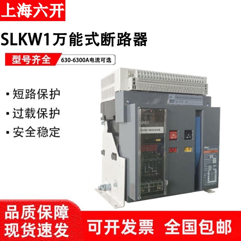 Shanghai Six-Type Intelligent Frame Universal Circuit Breaker SLKW1-2000-3200-4000-6300A Drawer