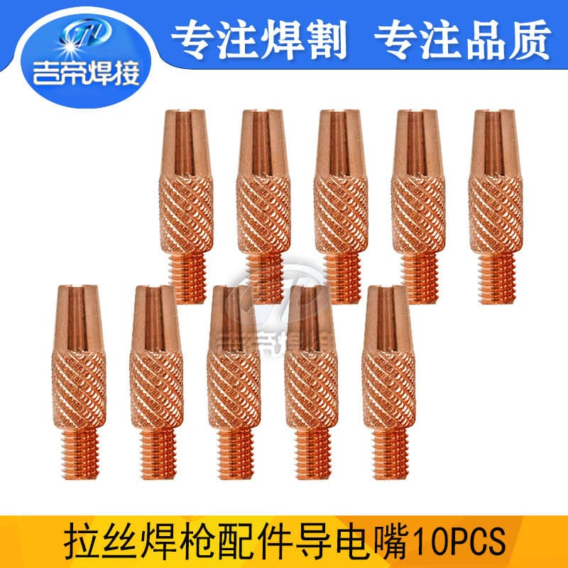 Wire drawing welding gun accessories, MIG welding accessories, conductive nozzles, Miler wire drawing welding consumables, wire feed nozzles