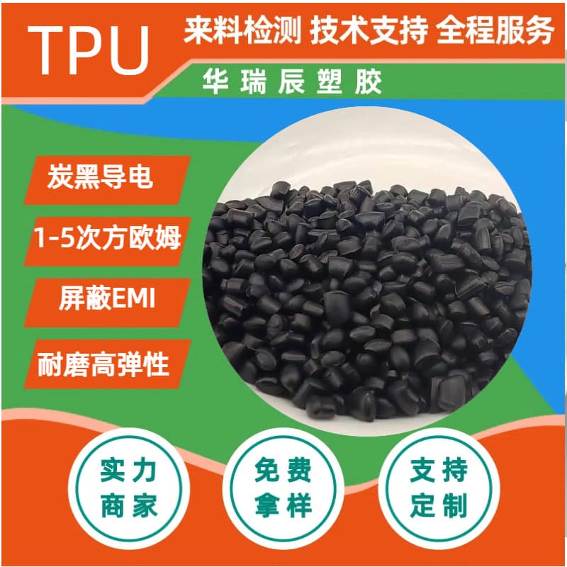 High toughness, high rebound, ultra-low resistance conductive TPU, anti-static masterbatch transparent carbon nano anti-static TPU