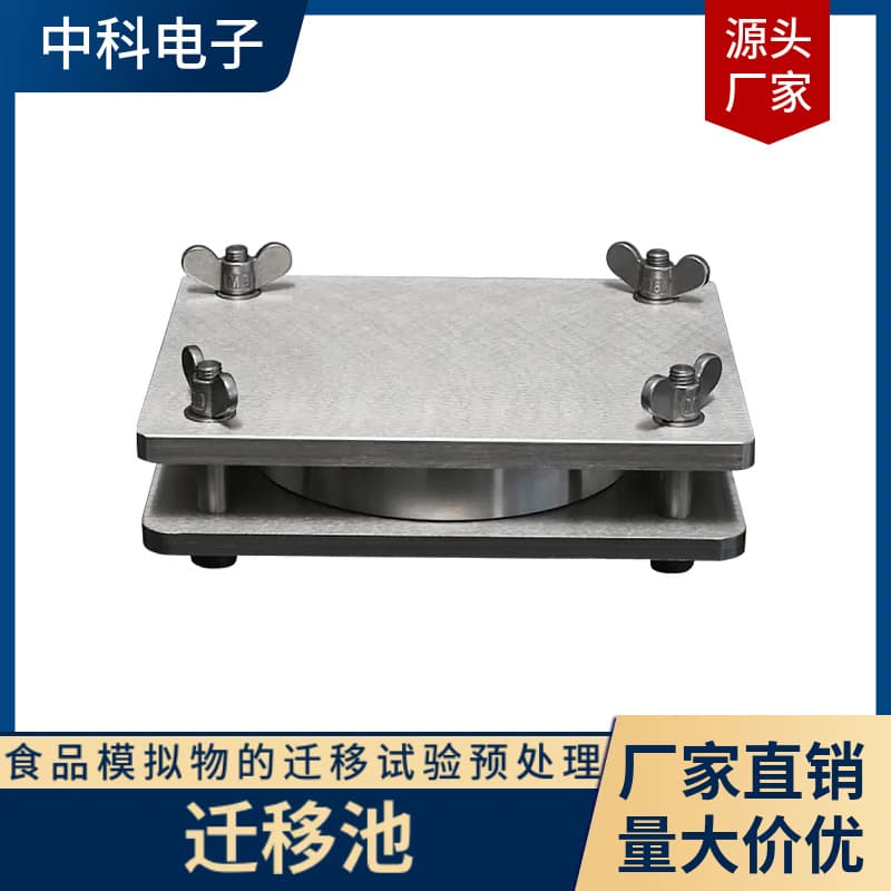 QYC-E Double-sided Contact Migration Cell for ethanol/vegetable oil simulant detection with leak-proof design