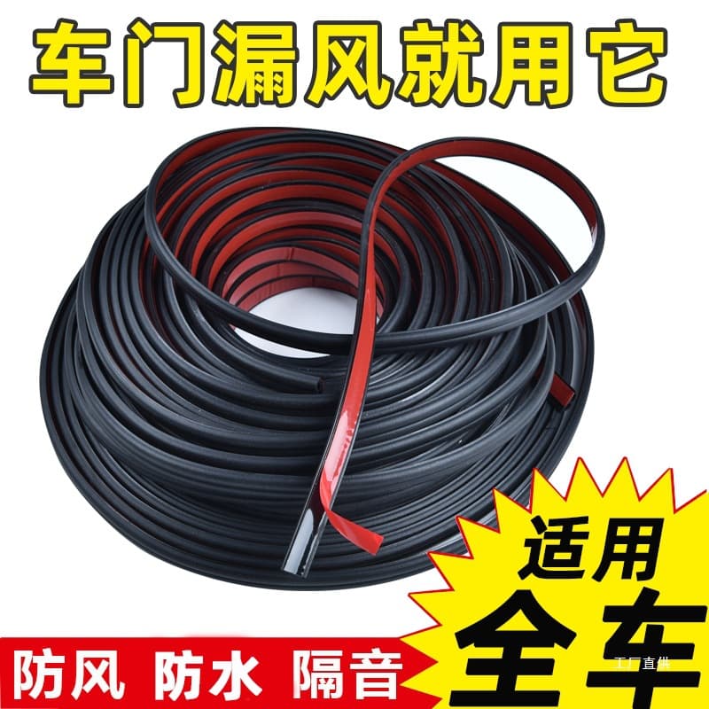 Car seals, soundproof strips, waterproof, door seals, dustproof, soundproof, universal B-type sealant strips Peihui