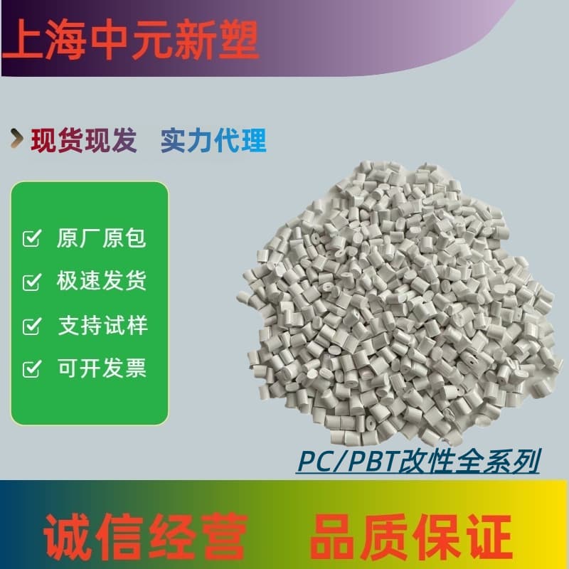 PC/PBT virgin material, modified material, high-impact, high-strength, flame-retardant, fiber-reinforced material, industrial applications, PC/PBT plastic granules.