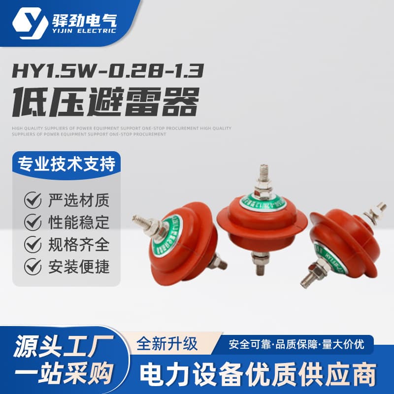 Low-voltage arrester HY1.5W-0.28/1.3 for incoming line cabinet and capacitor cabinet, made of silicone rubber material