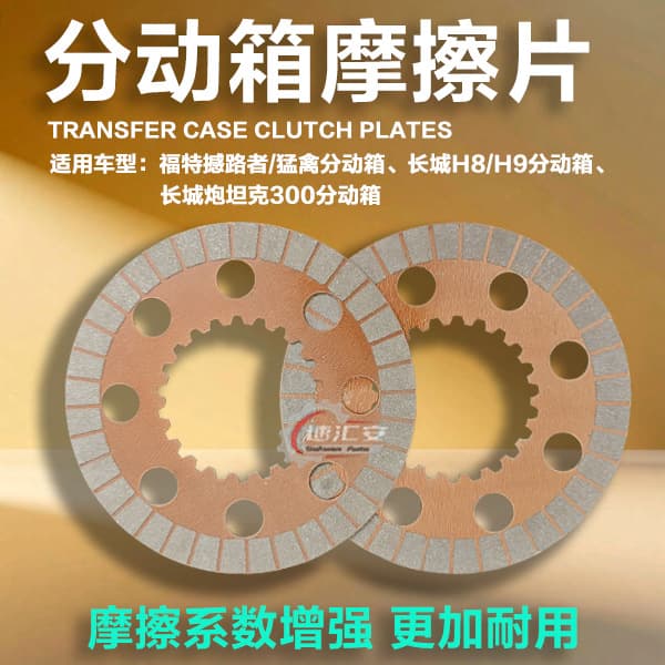 Friction plates for Great Wall H5, H8, and H9 transfer cases; friction plates for Great Wall Cannon, Fengjun, and Ford Raptor transfer cases (steel plates).