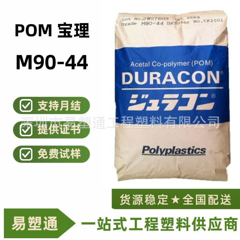 Japan Polyplastics POM M90-44 High Strength High Rigidity Wear-Resistant Gear Automotive Parts POM M90-44