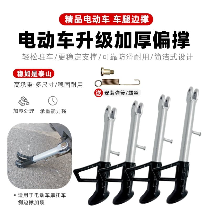 Electric vehicle kickstand, side stand, single stand for electric bicycles, suitable for Yadea, Aima, Ninebot, Tailg, and Xinri side support brackets.