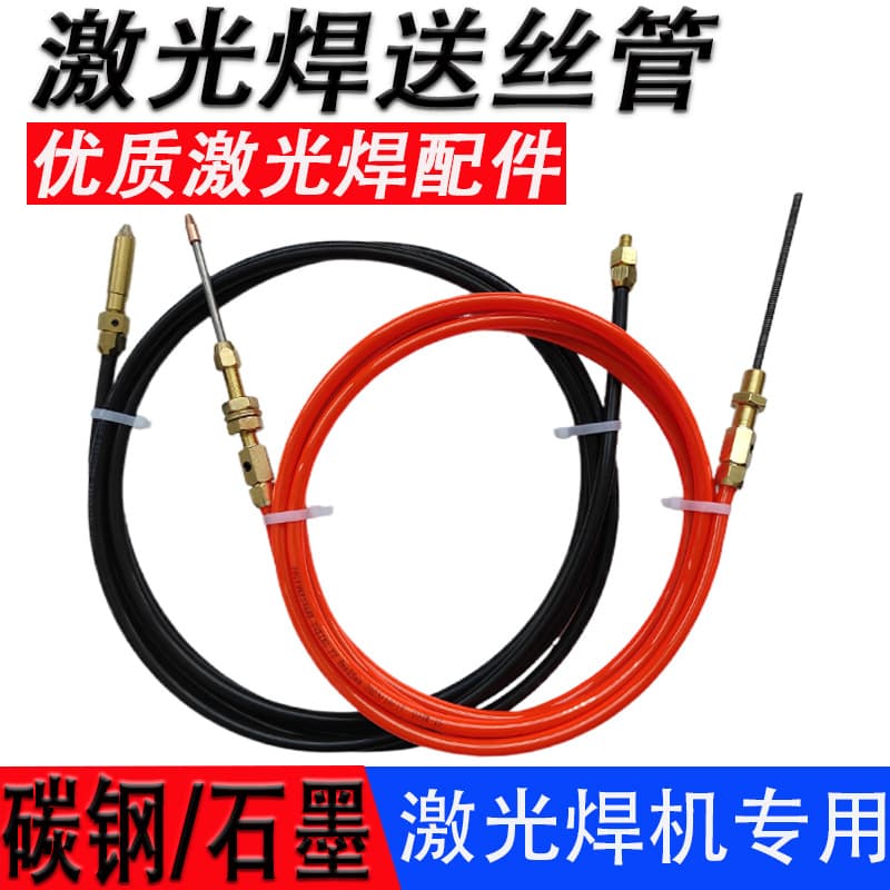 Ultra-strong Weiye handheld laser welding wire feed tube, automatic welding wire feed line, aluminum welder, graphene wire feed hose accessories.
