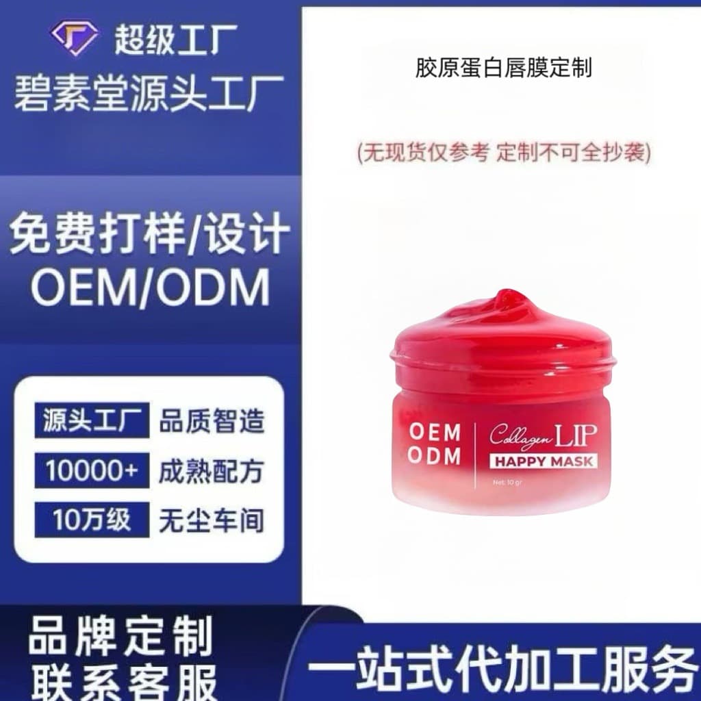 OEM/ODM custom collagen lip mask, moisturizing and repairing, preventing chapping, reducing lip lines, lip care processing