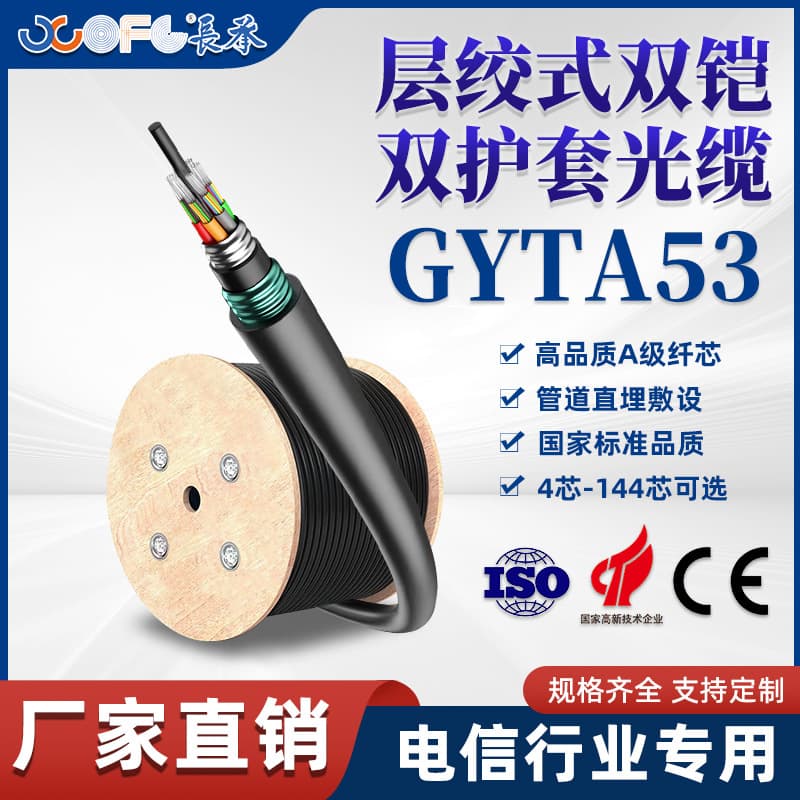 Changcheng GYTA53-layer stranded double-armored optical cable, double-sheathed rodent-proof optical cable, 4-core, 8-core, 12-core outdoor optical cable