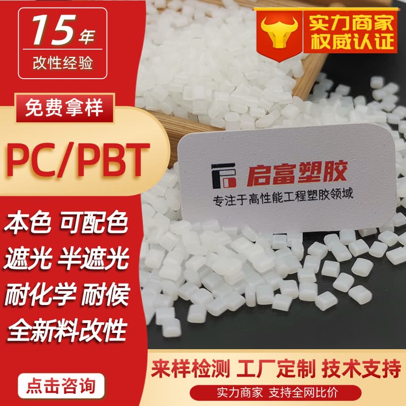 PC/PBT Natural Opaque Apple White, High Gloss Black, Flame Retardant UL94 V0, Laser Engravable, Color Matching Available