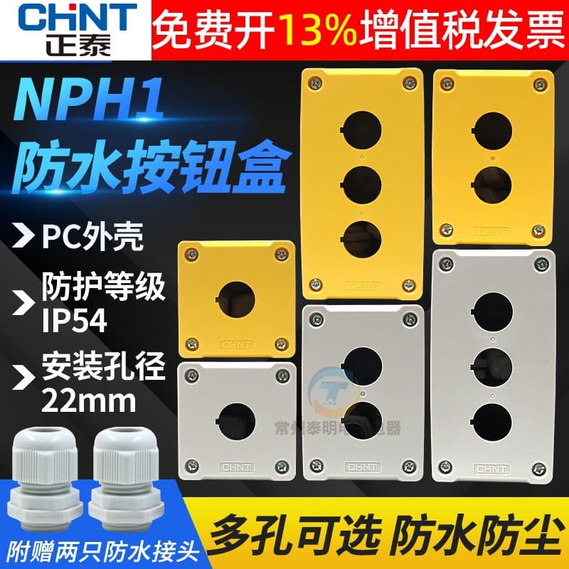 CHNT Chint three-hole switch control box button box NPH1-30 waterproof aperture 22mm plastic 3-position hole
