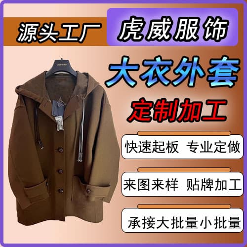 Source Factory - Coat/Outerwear Processing Customization, New Autumn/Winter Coats, Sampling/OEM from Designs/Samples