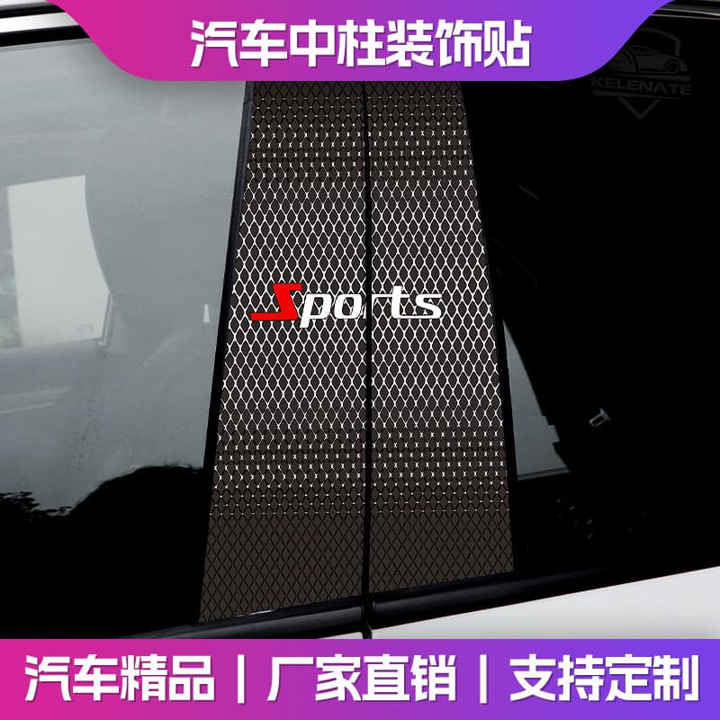 Cross-border new car personalized sports center pillar decorative stickers carbon fiber pattern anti-scratch car DIY waterproof body stickers