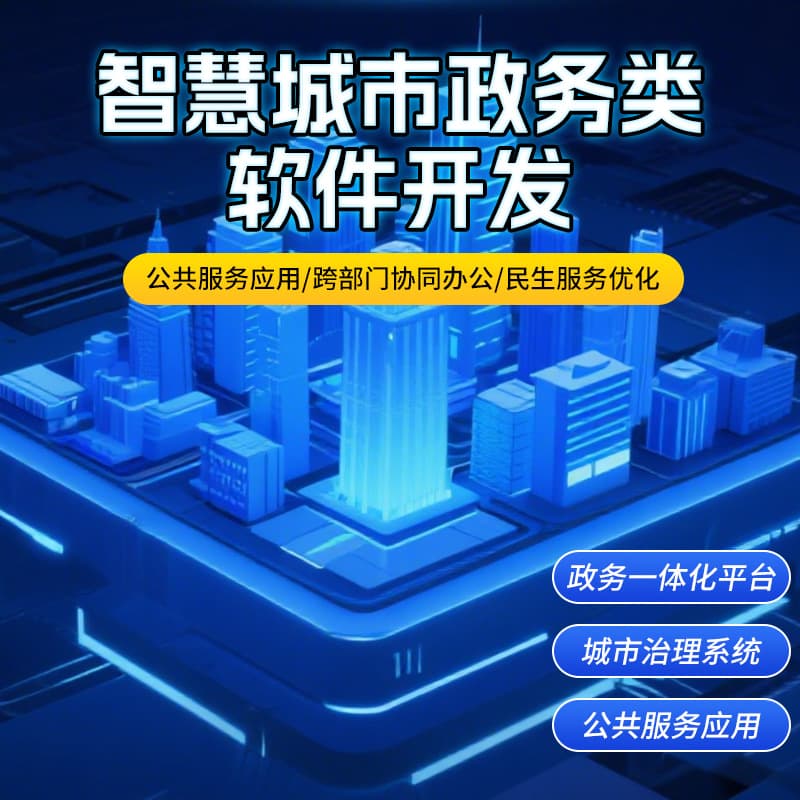 Smart City Government Software Development: Integrated Government Platforms, Urban Governance Systems, and Public Service Applications