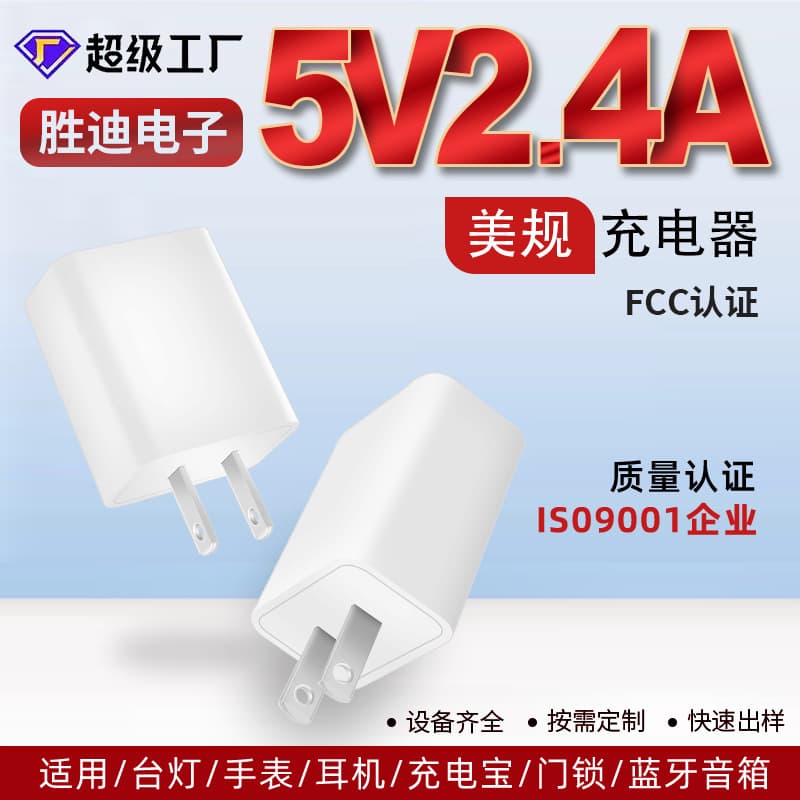 5V 2.4A US FCC Certified Charger Small Appliance Fast Charger USB Single Port Matte Shell 12W Charger