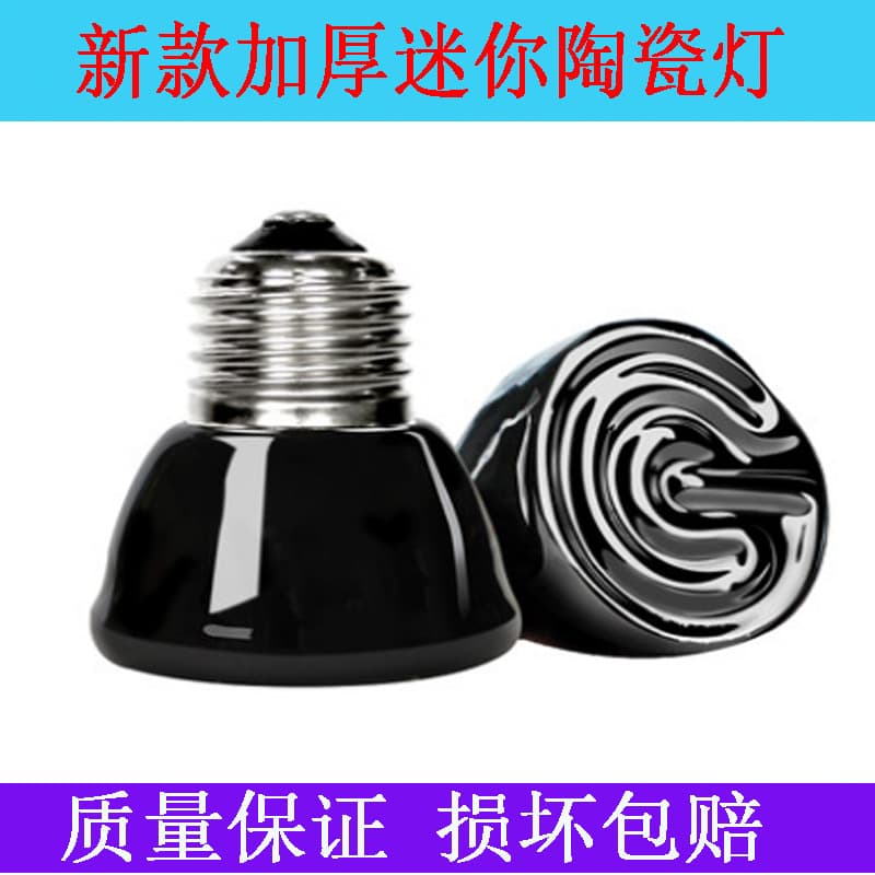 Mini ceramic heating lamp thickened ceramic heating lamp reptile heat preservation lamp pig farm breeding explosion-proof lamp chicken roast lamp