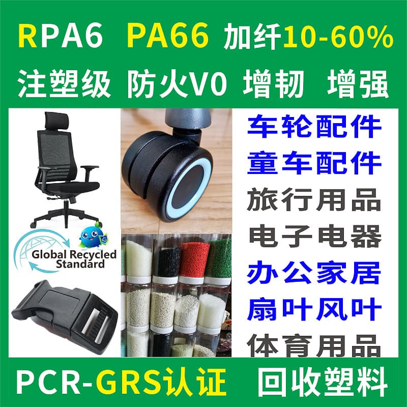 GRS Certified RPA6 Recycled Plastic, Injection Molding Grade, Flame Retardant V0, Toughened, Reinforced, RPA66 Recycled Plastic Granules
