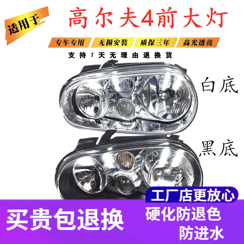 Suitable for Volkswagen 02/03/04/05/model Golf 4th generation headlight assembly, modified headlight with bulb