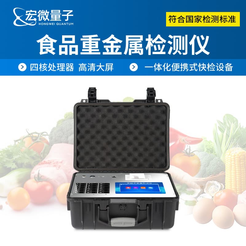 Food heavy metal analyzer for detecting heavy metals in rice, grains, fruits, vegetables, and aquatic products.