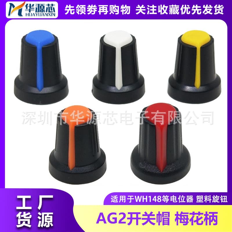 AG2 AG3 Switch Caps WH148/RV09 Plastic Knobs Plum Blossom Handle 15*17mm Shaft 6MM Potentiometer Amplifier
