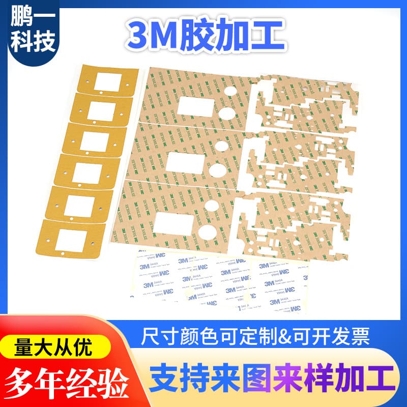 Custom 3M adhesive backing, 3M double-sided tape, 3M VHB foam double-sided tape, 3M tape die-cut molding, various adhesive backing processing.