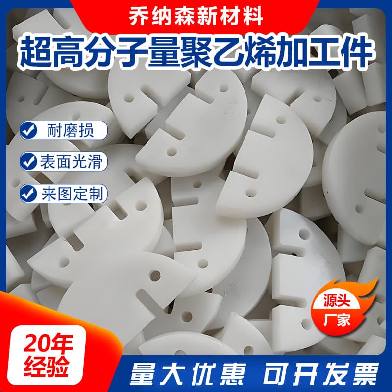 Ultra High Molecular Weight Polyethylene Custom Parts, Wear-Resistant Slider Pads, UPE Noise Reduction and Impact-Resistant Polyethylene Machined Components