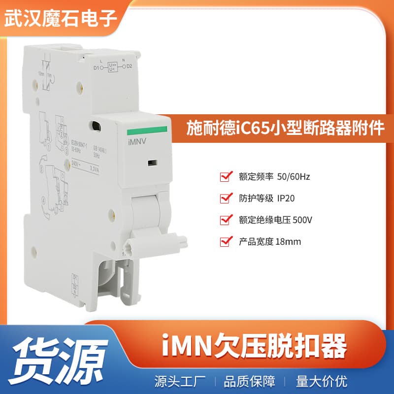 iMNV Over/Under Voltage Release - iC65 Series Circuit Breaker Matching Auxiliary Function Component iMNV Over/Under Voltage