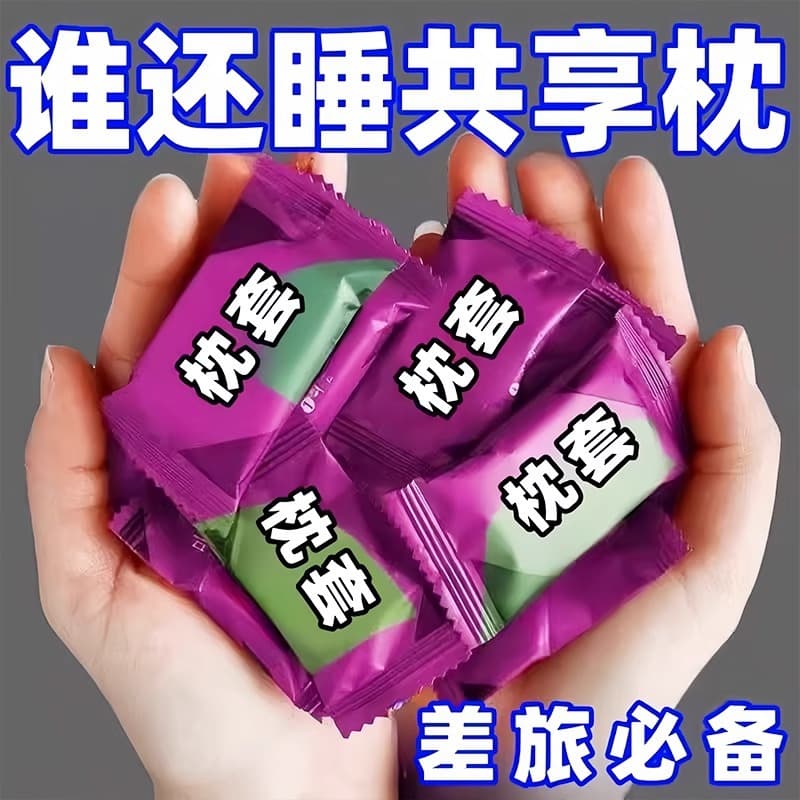 Disposable pillowcases, travel pillow towels, thickened pillowcases to prevent soiling, double train sleeper berths, single hotel bedding.