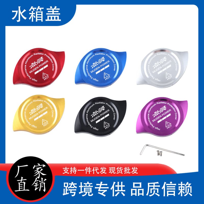 Unlimited MUGEN car modification accessories universal decorative all-aluminum water tank cover modified water tank outer cover protective cover