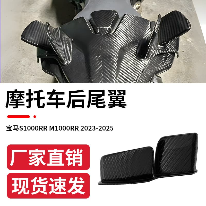 Modified rear spoiler for BMW S1000RR and M1000RR motorcycles (2023-2025)