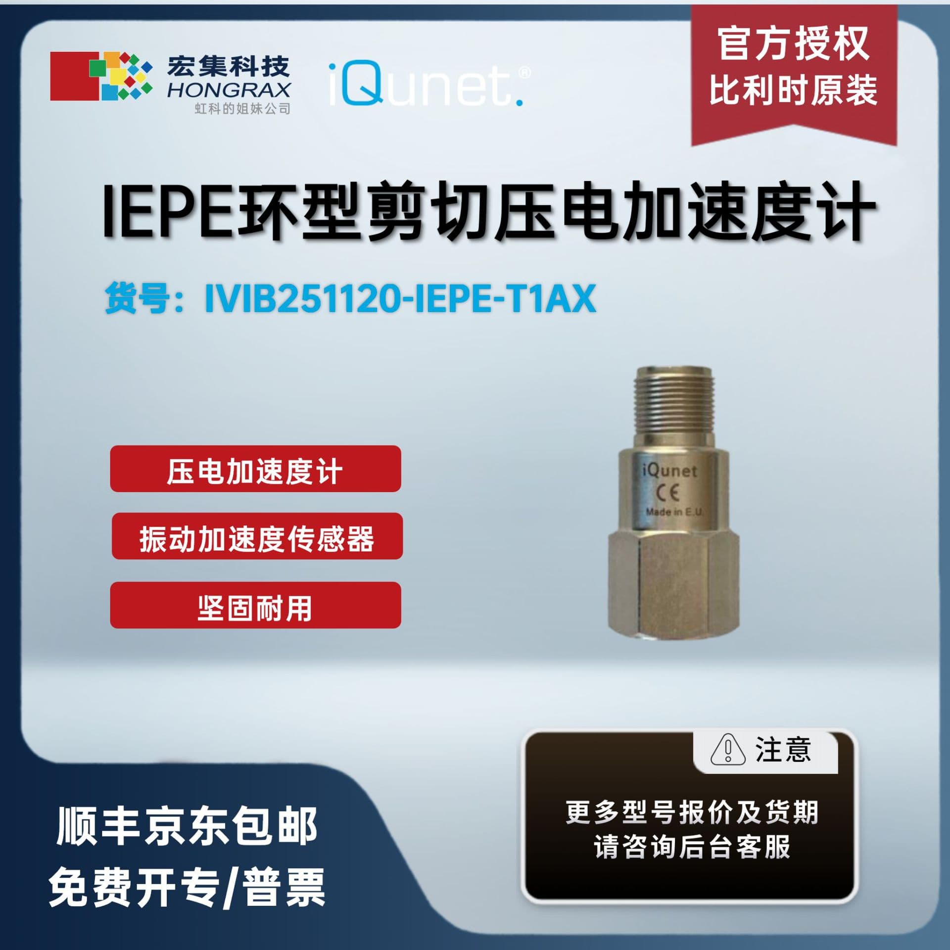 Hongji iQunet IEPE Ring Shear Piezoelectric Accelerometer IVIB251120-IEPE-T1AX