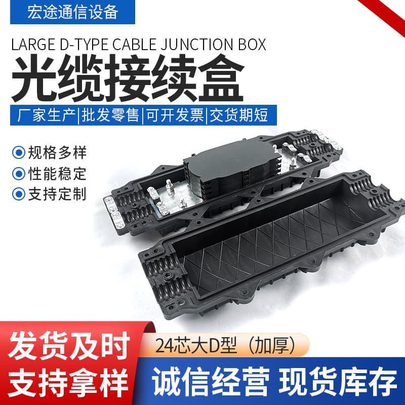 24-core large D-type horizontal fiber optic splice box, thickened two-in-two-out fiber optic junction box