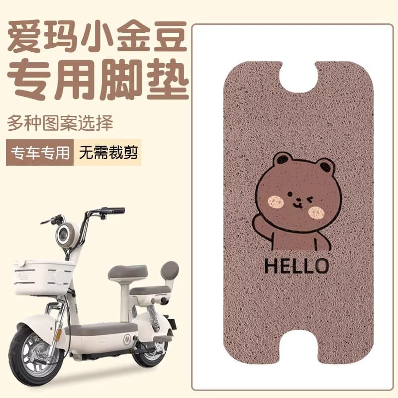 Aima Xiaojindou Electric Vehicle Foot Mat, Waterproof and Sunproof Scooter Pedal Mat, Customizable Pattern