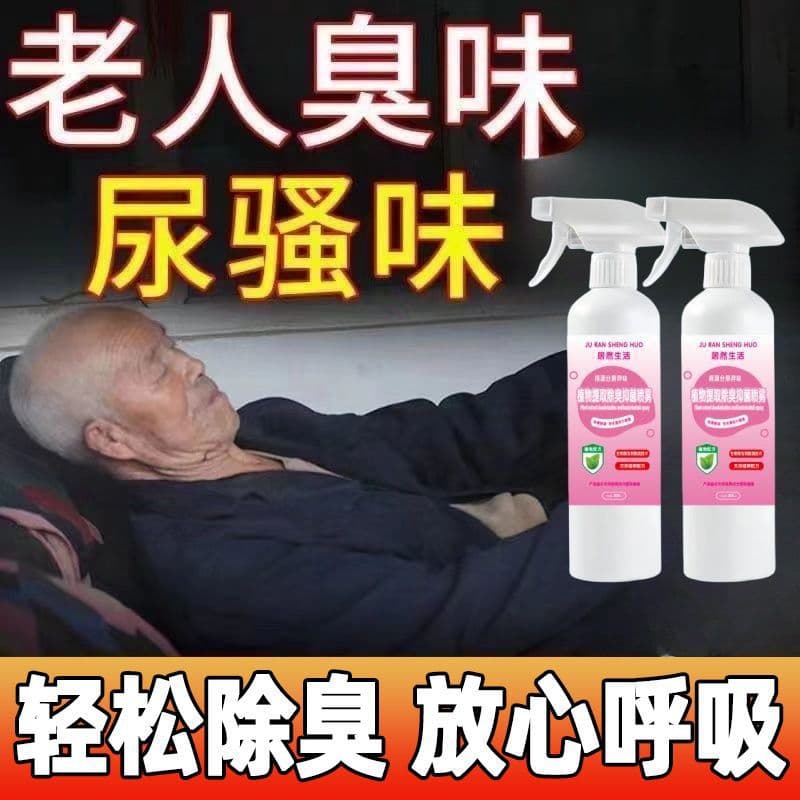 Deodorizer for removing urine odor in elderly rooms, eliminating smells from bedding, clothes, and bathrooms, acting as an air freshener.