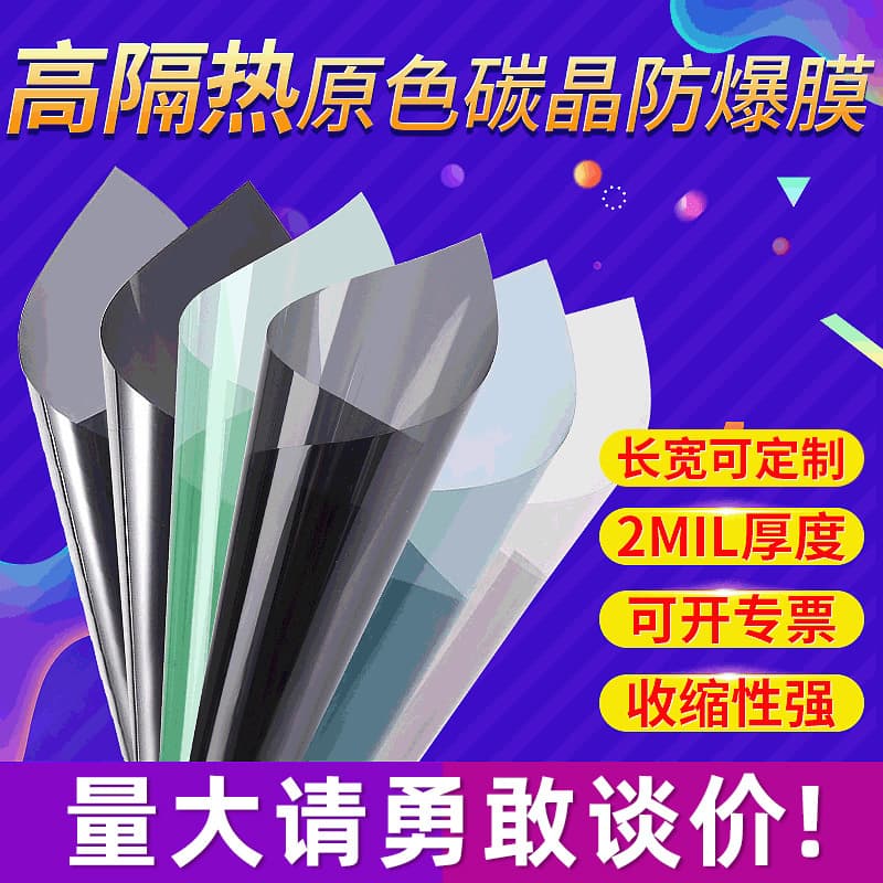 High-insulation, high-definition, easy-shrink car window film, thickened explosion-proof window film.
